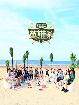 家园卫士&middot;英雄杀第一季