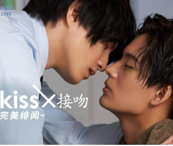 接吻&times;KISS&times;接吻~完美绯闻~