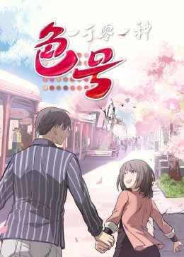 一千零一种色号&middot;动态漫