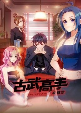 古武高手在都市&middot;动态漫