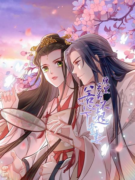 腹黑王爷惹不起的下堂妻