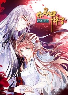 你马甲掉了，幽皇陛下&middot;动态漫