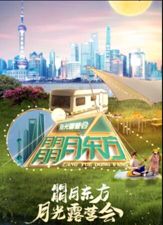朤月东方月光露营会&middot;2022东方卫视中秋晚会