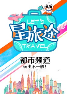 星&middot;旅途