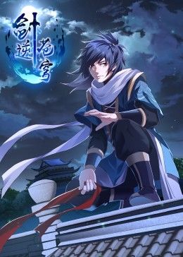 剑逆苍穹&middot;动态漫