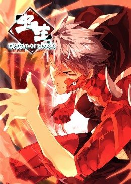 虫生&middot;动态漫