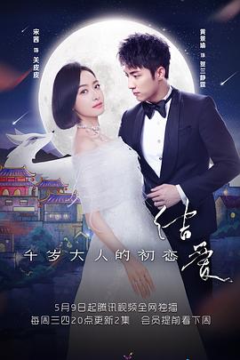 结爱&middot;千岁大人的初恋