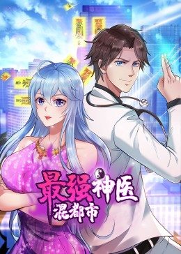 最强神医混都市&middot;动态漫