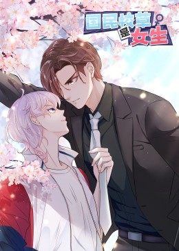 国民校草是女生&middot;动态漫