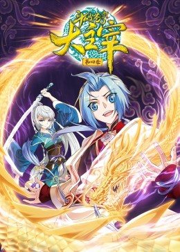 斗破苍穹之大主宰第4季&middot;动态漫