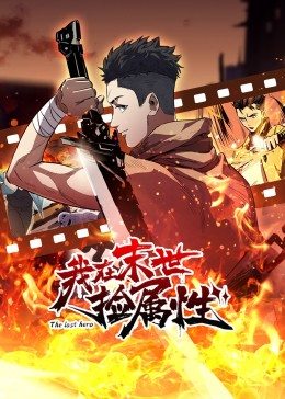 我在末世捡属性&middot;动态漫