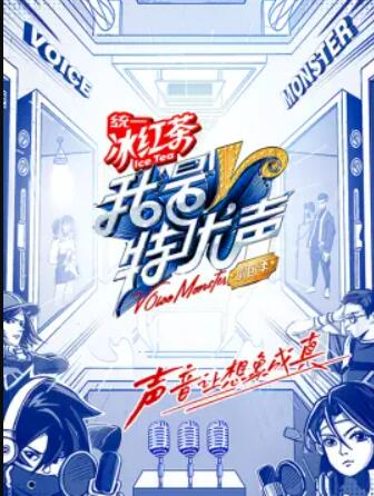 我是特优声&middot;剧团季