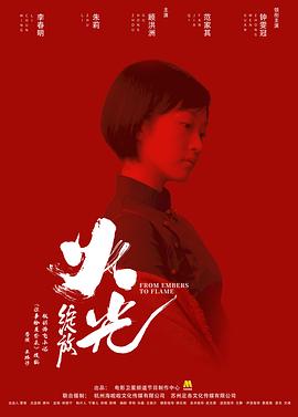 火光&middot;绽放