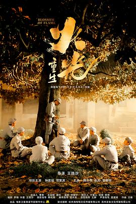 火光&middot;重生