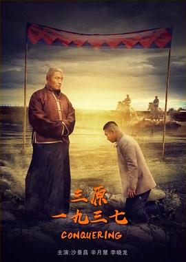 三原&middot;一九三七