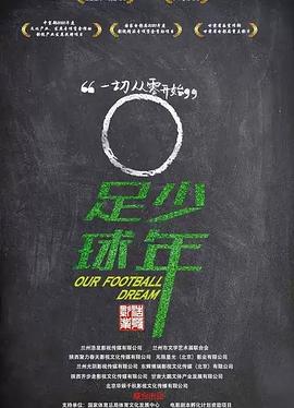 足球&middot;少年