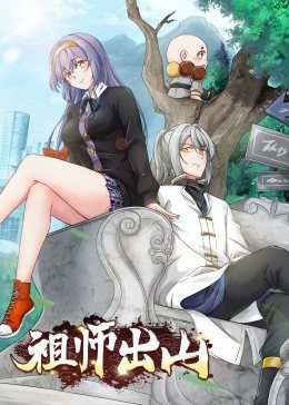 祖师出山&middot;动态漫