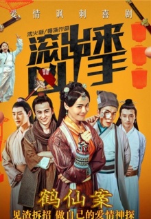 &ldquo;滚出来，凶手&rdquo;之鹤仙案