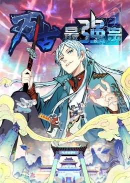 万古最强宗&middot;动态漫