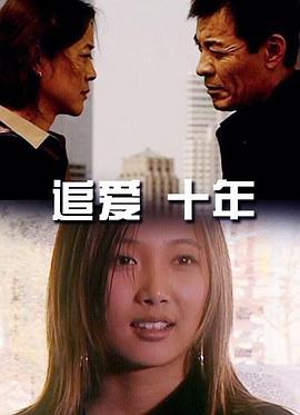 追爱&middot;十年