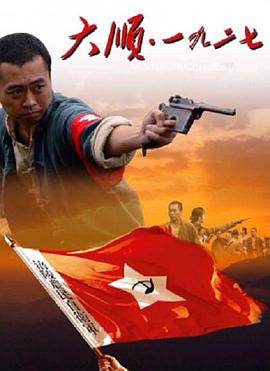 大顺&middot;一九二七