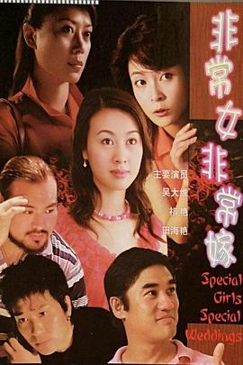 非常女&middot;非常嫁