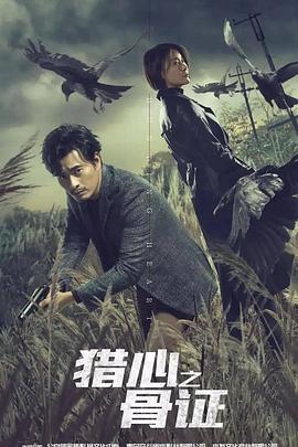 小劫匪被他耍得团团转#电影猎心之骨证