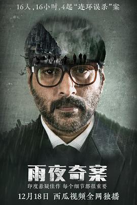 细节满满，反转不断，这部印度电影绝了#雨夜奇案