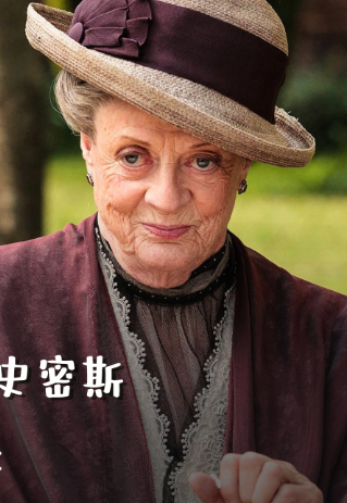 了不起的玛吉&middot;史密斯