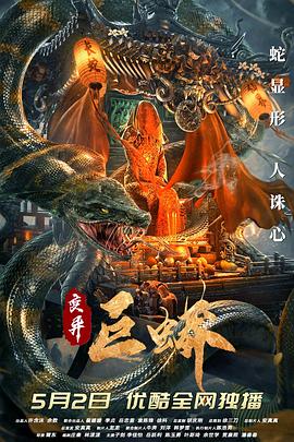 巨蟒食人，愚昧村民献祭少女#变异巨蟒