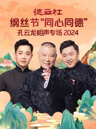 德云社纲丝节&ldquo;同心同德&rdquo;之笑剧《相声演义》2024