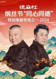 德云社纲丝节&ldquo;同心同德&rdquo;之特别奉献专场之一2024