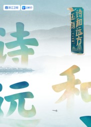 还有诗和远方&middot;不止西湖第一季