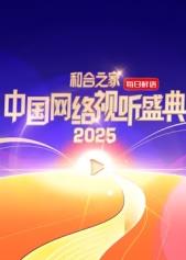和合之家&middot;2025中国网络视听盛典