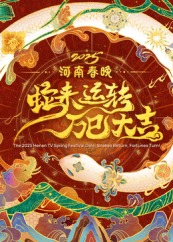 2025河南春晚&mdash;&mdash;蛇来运转万巳大吉