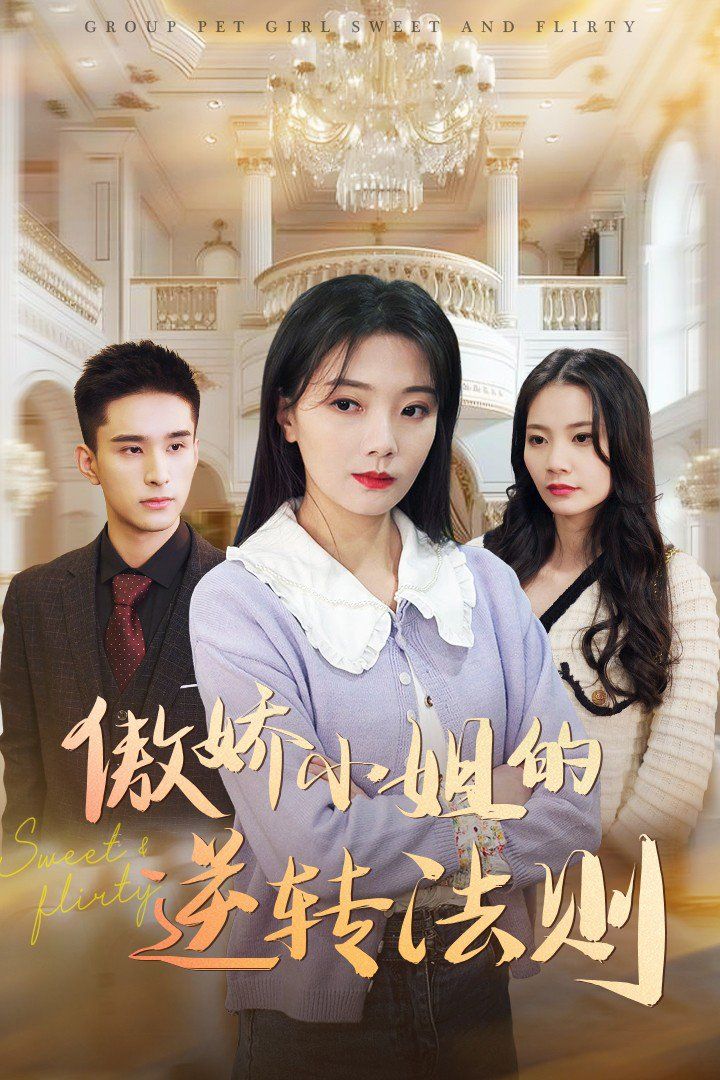 傲娇小姐的逆转法则