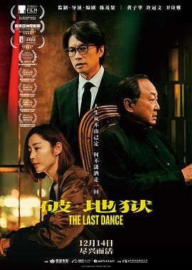 破&middot;地狱普通话版