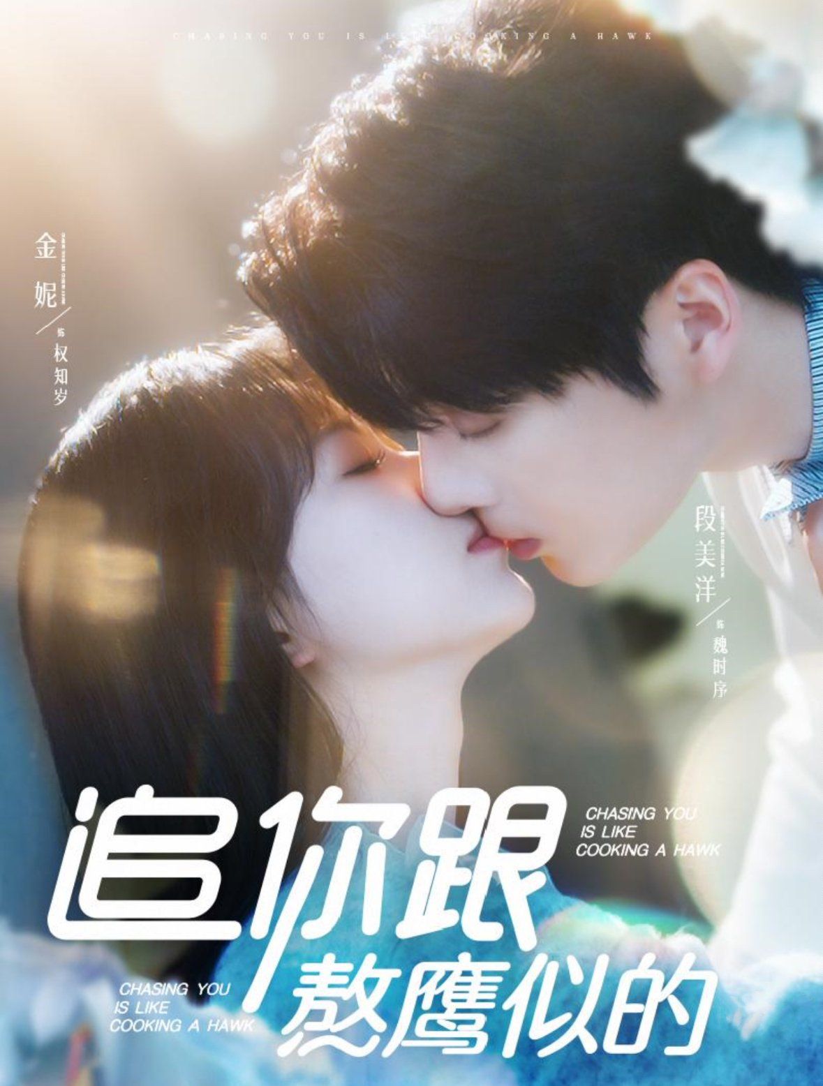 追你跟熬鹰似的
