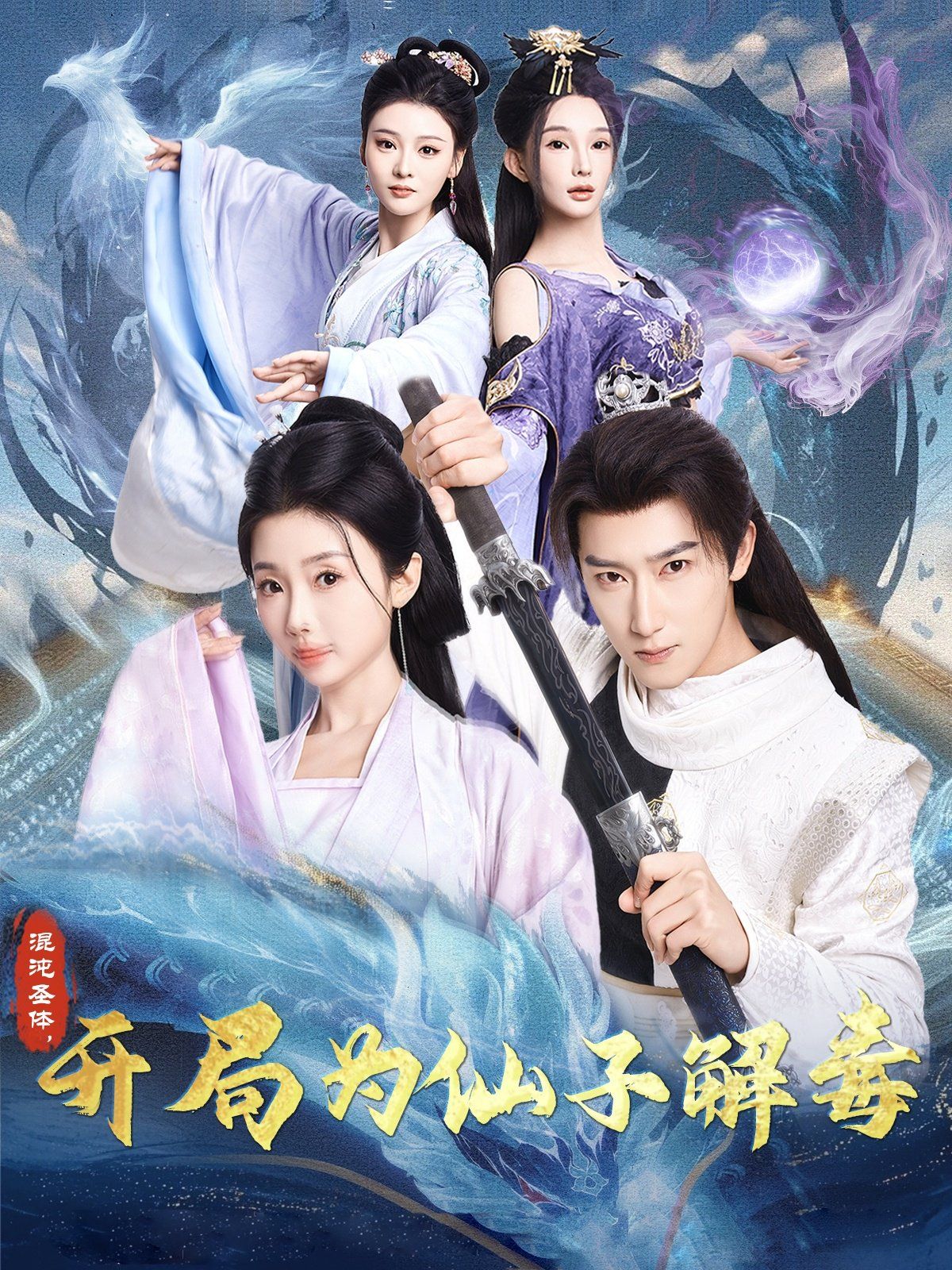 混沌圣体，开局为仙子解毒（混沌圣体开局为仙子解毒）