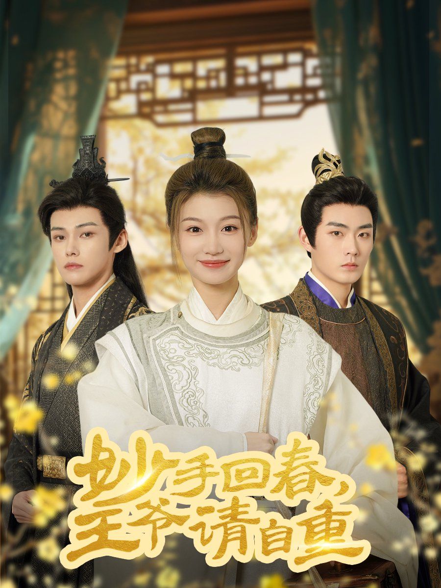 妙手回春王爷请自重（杏林误入凤雀台）