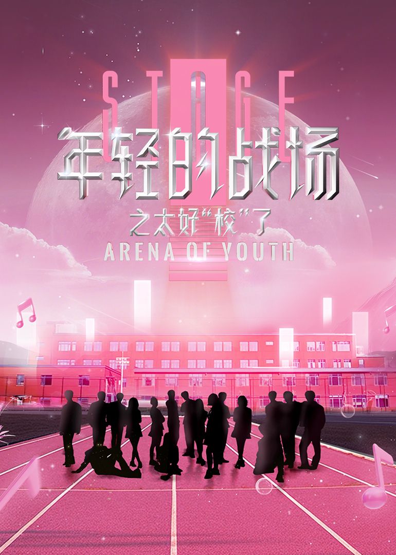 年轻的战场之太好&ldquo;校&rdquo;了