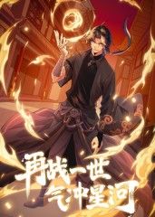 再战一世，气冲星河动态漫