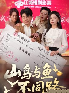 山鸟与鱼不同路