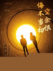 悔不当初空余恨