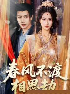 春风不渡相思劫