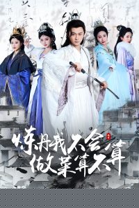 炼丹我不会做菜算不算