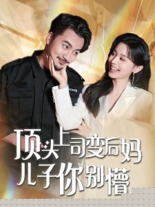 顶头上司变后妈儿子你别懵