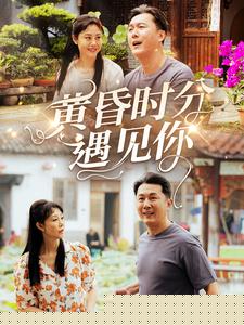 黄昏时分遇见你