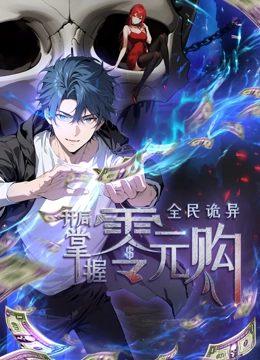 全民诡异：开局掌握零元购&middot;动态漫画