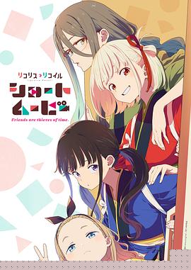 「莉可丽丝」Friendsarethievesoftime.